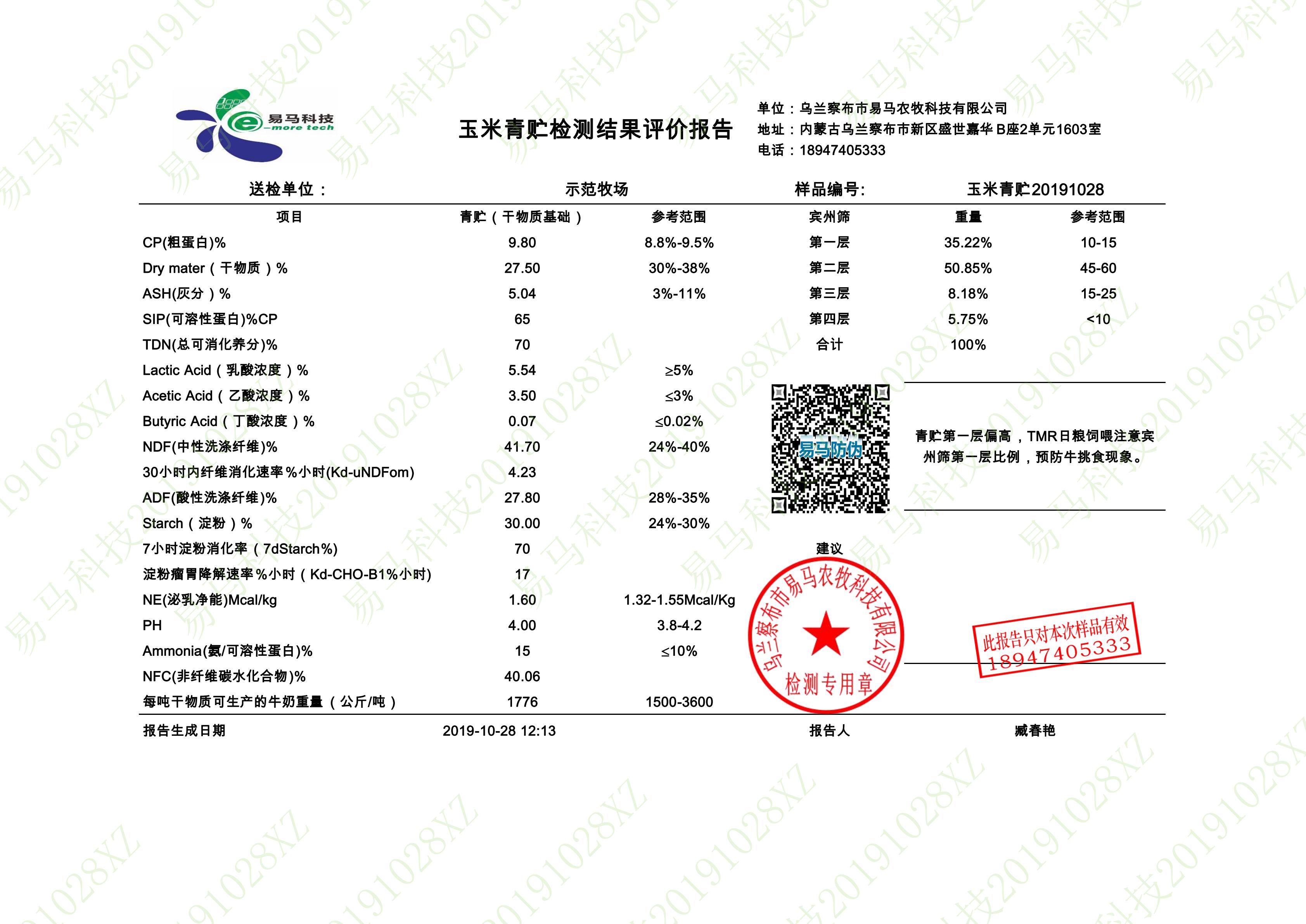 示范牧场青贮评价报告_00.jpg